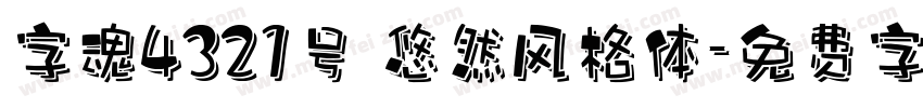 字魂4321号 悠然风格体字体转换